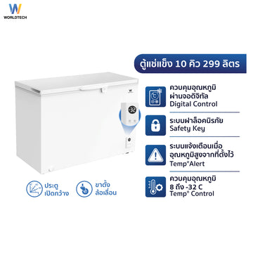 Worldtech ตู้แช่ 2 ระบบ ควบคุมอุณหภูมิดิจิทัล 10Q. จุ 299 L รุ่น WT-FZE300_WHT  ตู้แช่แช็ง ตู้แช่แข็งฝาทึบ รับประกัน 3 ปี Chest Freezer